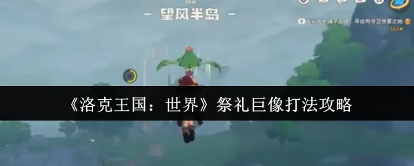 祭礼巨像打法攻略
