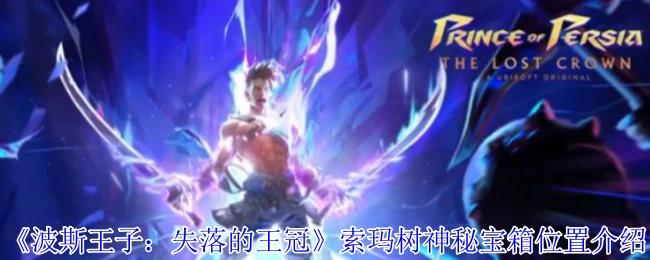 索玛树神秘宝箱位置介绍