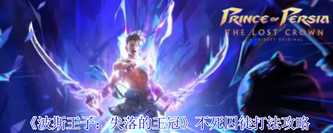 不死囚徒打法攻略