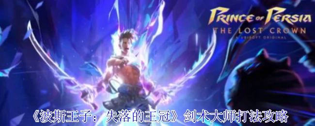 剑术大师打法攻略