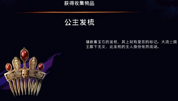 公主发梳获取攻略