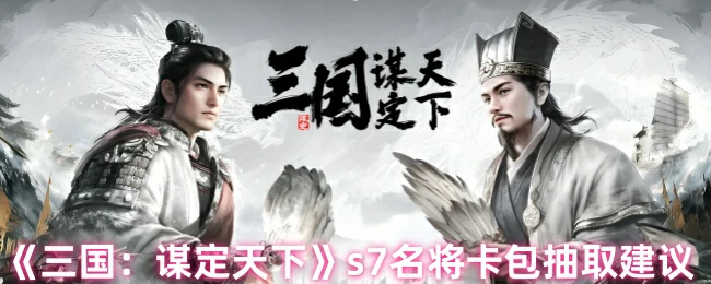 s7名将卡包抽取建议