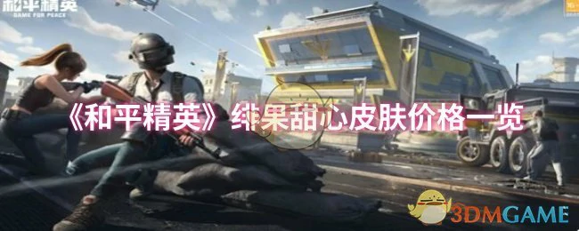 绯果甜心皮肤价格一览