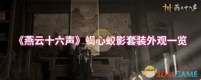 蝎心蛟影套装外观一览
