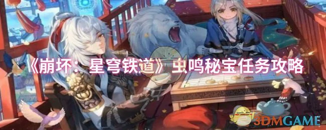 虫鸣秘宝任务攻略