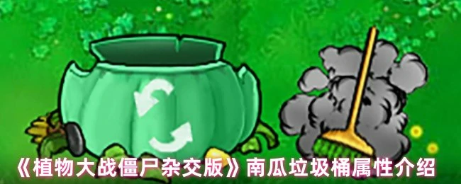 南瓜垃圾桶属性介绍