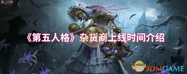 杂货商上线时间介绍