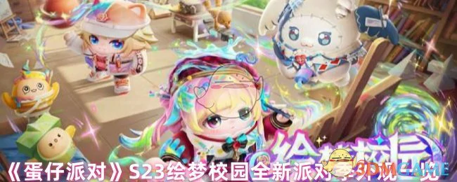 S23绘梦校园全新派对季外观一览