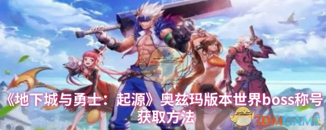 奥兹玛版本世界boss称号获取方法