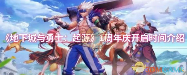 1周年庆开启时间介绍
