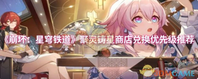 聚灵铸星商店兑换优先级推荐