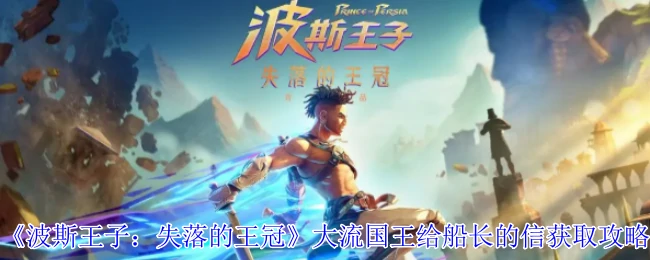 大流国王给船长的信获取攻略