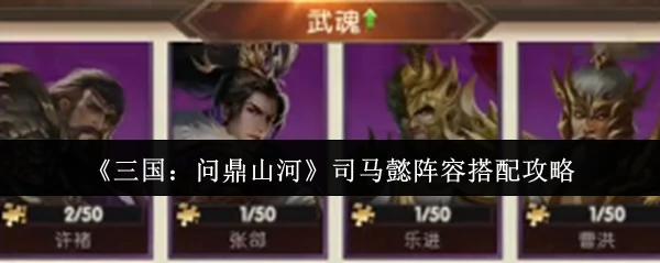 司马懿阵容搭配攻略