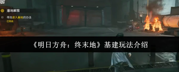 基建玩法介绍