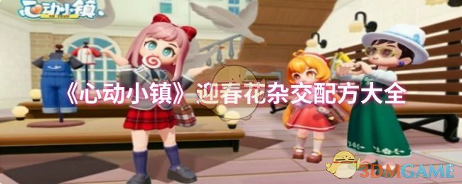 迎春花杂交配方大全