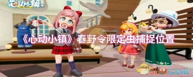 春野令限定虫捕捉位置