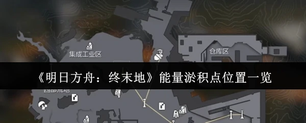 能量淤积点位置一览