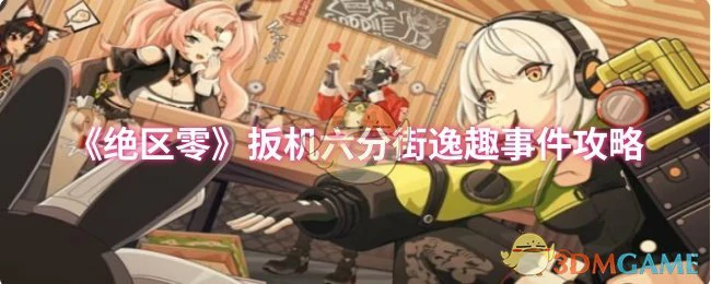 扳机六分街逸趣事件攻略