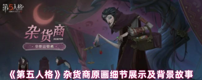 杂货商原画细节展示及背景故事