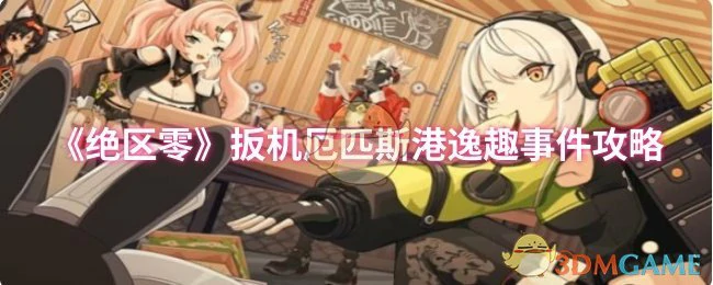扳机厄匹斯港逸趣事件攻略