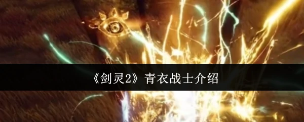 青衣战士介绍
