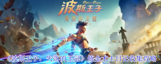 炼金术士日记收集攻略