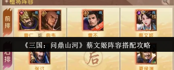 蔡文姬阵容搭配攻略