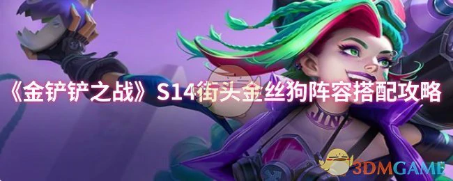 S14街头金丝狗阵容搭配攻略