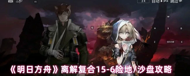 离解复合15 - 6险地/沙盘攻略