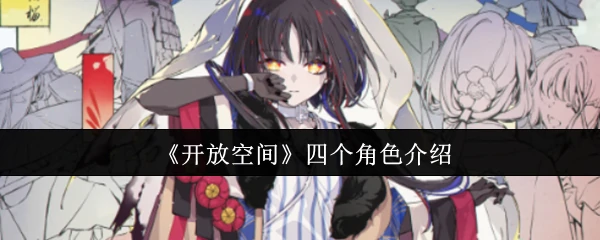 四个角色介绍
