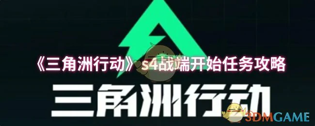 s4战端开始任务攻略