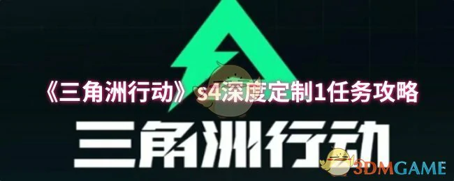 s4深度定制1任务攻略