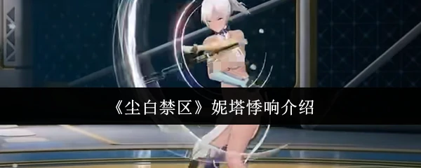 妮塔悸响介绍