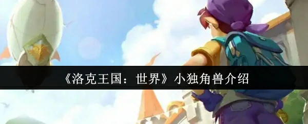 小独角兽介绍