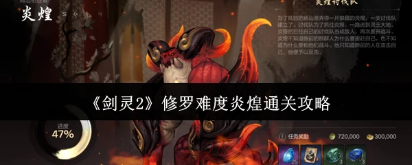 修罗难度炎煌通关攻略