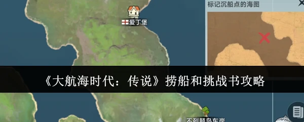 捞船和挑战书攻略