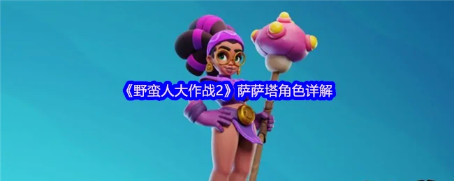萨萨塔角色详解