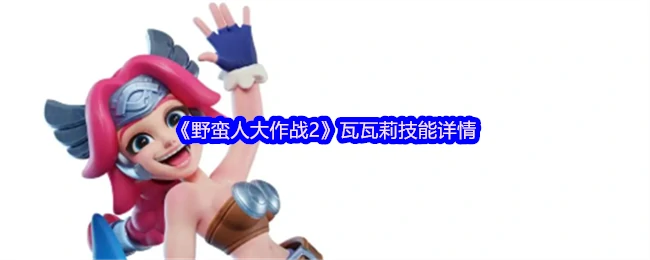 瓦瓦莉