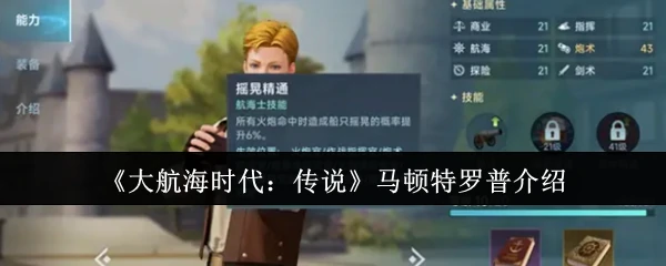 马顿特罗普介绍