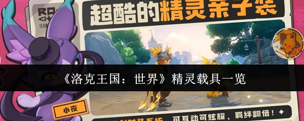 精灵载具一览
