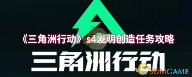 s4发明创造任务攻略