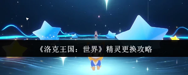 精灵更换攻略