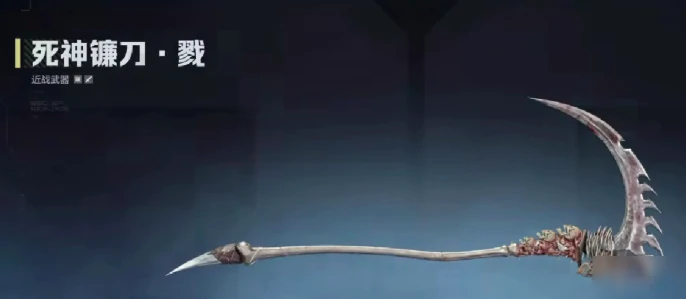 死神镰刀获取攻略
