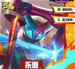 5费卡英雄强度及羁绊效果介绍