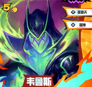 5费卡英雄强度及羁绊效果介绍