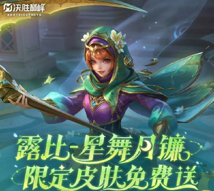 露比星舞月镰上线时间介绍