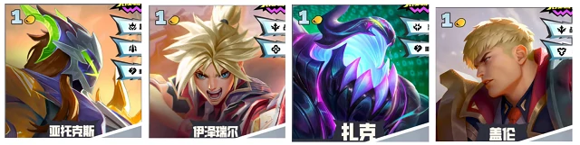 s15赛季1费卡英雄数量及强度解析