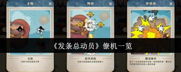 僚机一览