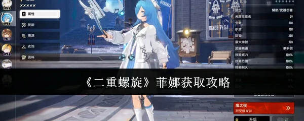 菲娜获取攻略