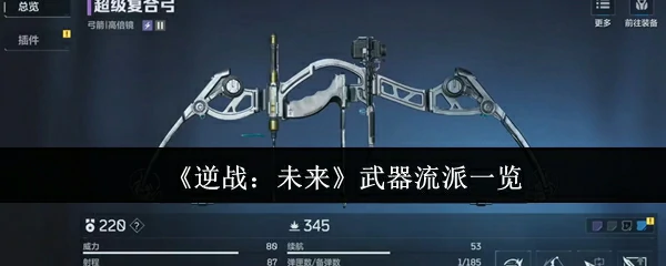 武器流派一览